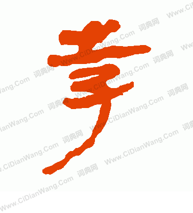 寫的馬王堆帛書