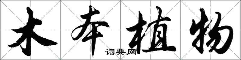 胡問遂木本植物行書怎么寫