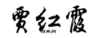 胡問遂賈紅霞行書個性簽名怎么寫