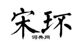 翁闓運宋環楷書個性簽名怎么寫