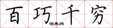 荊霄鵬百巧千窮楷書怎么寫