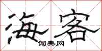 駱恆光海客隸書怎么寫