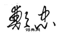 駱恆光鄭忠草書個性簽名怎么寫