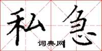 丁謙私急楷書怎么寫