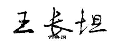 曾慶福王長坦行書個性簽名怎么寫