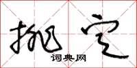 王冬齡排定草書怎么寫