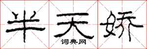 柯春海半天嬌隸書怎么寫