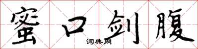 周炳元蜜口劍腹楷書怎么寫