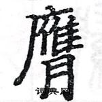 駱恆光寫的硬筆楷書膺