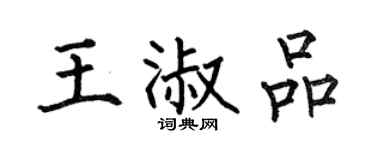 何伯昌王淑品楷書個性簽名怎么寫