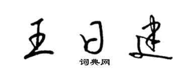 梁錦英王日建草書個性簽名怎么寫