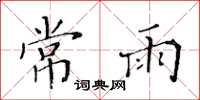 黃華生常雨楷書怎么寫