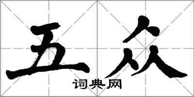 翁闓運五眾楷書怎么寫