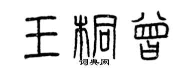 曾慶福王桐曾篆書個性簽名怎么寫