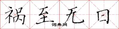 黃華生禍至無日楷書怎么寫