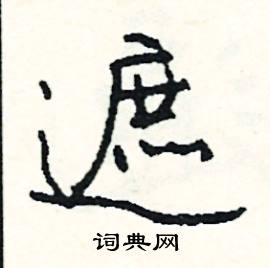 郄組詞_郄字怎么組詞_郄組詞有哪些_帶郄字的詞語