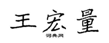 袁強王宏量楷書個性簽名怎么寫