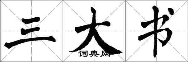 翁闓運三大書楷書怎么寫