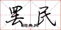 荊霄鵬罷民行書怎么寫