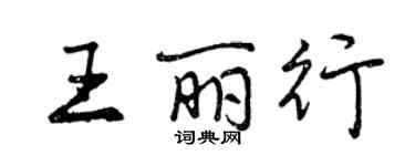 曾慶福王麗行行書個性簽名怎么寫