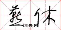 王冬齡燕休草書怎么寫