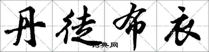 胡問遂丹徒布衣行書怎么寫