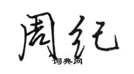 駱恆光周紀行書個性簽名怎么寫