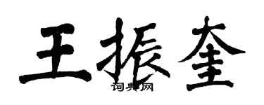 翁闓運王振奎楷書個性簽名怎么寫