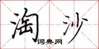 田英章淘沙楷書怎么寫