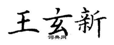 丁謙王玄新楷書個性簽名怎么寫