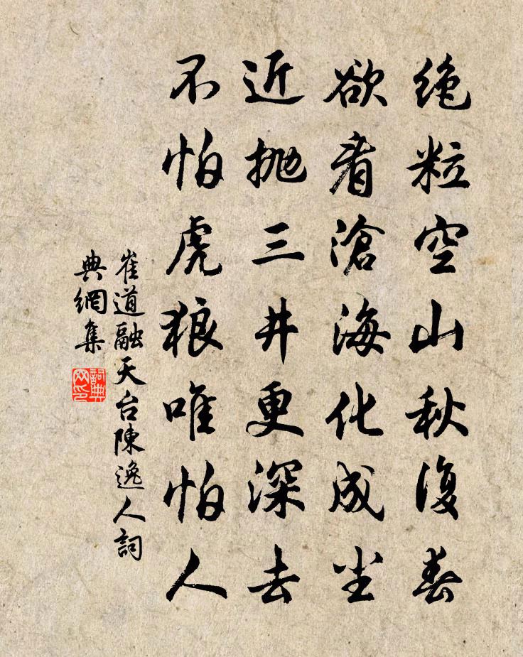 崔道融天台陳逸人書法作品欣賞