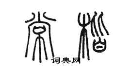 陳墨常楷篆書個性簽名怎么寫