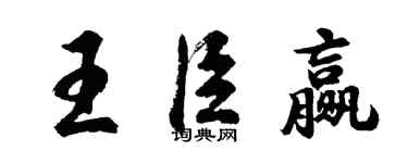 胡問遂王臣贏行書個性簽名怎么寫