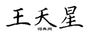 丁謙王夭星楷書個性簽名怎么寫