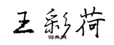 曾慶福王彩荷行書個性簽名怎么寫