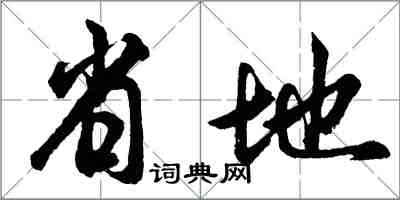 胡問遂省地行書怎么寫