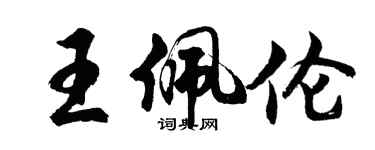 胡問遂王佩倫行書個性簽名怎么寫