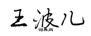 曾慶福王波兒行書個性簽名怎么寫