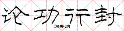 柯春海論功行封隸書怎么寫