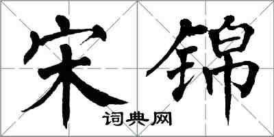 翁闓運宋錦楷書怎么寫