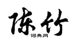 胡問遂陳竹行書個性簽名怎么寫