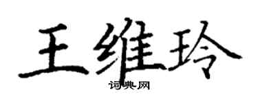 丁謙王維玲楷書個性簽名怎么寫