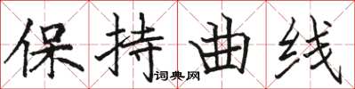 駱恆光保持曲線楷書怎么寫