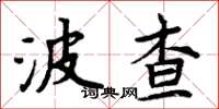 周炳元波查楷書怎么寫