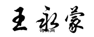 胡問遂王永蒙行書個性簽名怎么寫