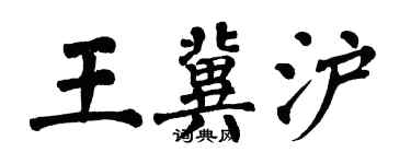 翁闓運王冀滬楷書個性簽名怎么寫