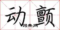 荊霄鵬動顫楷書怎么寫