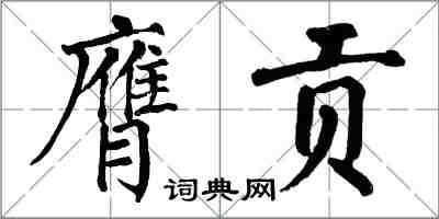 翁闓運膺貢楷書怎么寫