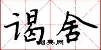 周炳元謁舍楷書怎么寫