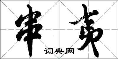 胡問遂串夷行書怎么寫